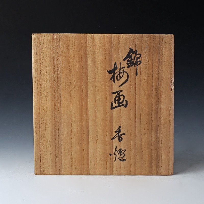 【古美味】十二代酒井田柿右衛門 錦 梅画香炉 茶道具 保証品 sJZ3 Yahoo!オークション - 「酒井田柿右衛門 小丼』 ｜骨董品買取 緑和堂