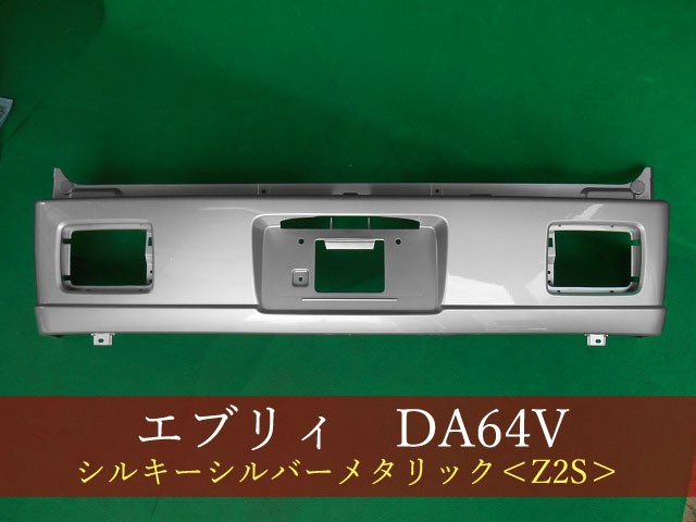 992768-2　エブリィ　DA64V　/スクラム　DG64V　/ミニキャブ　DS64Ｖ　リアバンパー　参考品番：71811-68H00-Z2S　【社外新品】