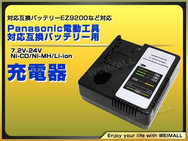 パナソニック用 電動工具 7.2V～24Vバッテリー充電器 EZ9200 電動工具