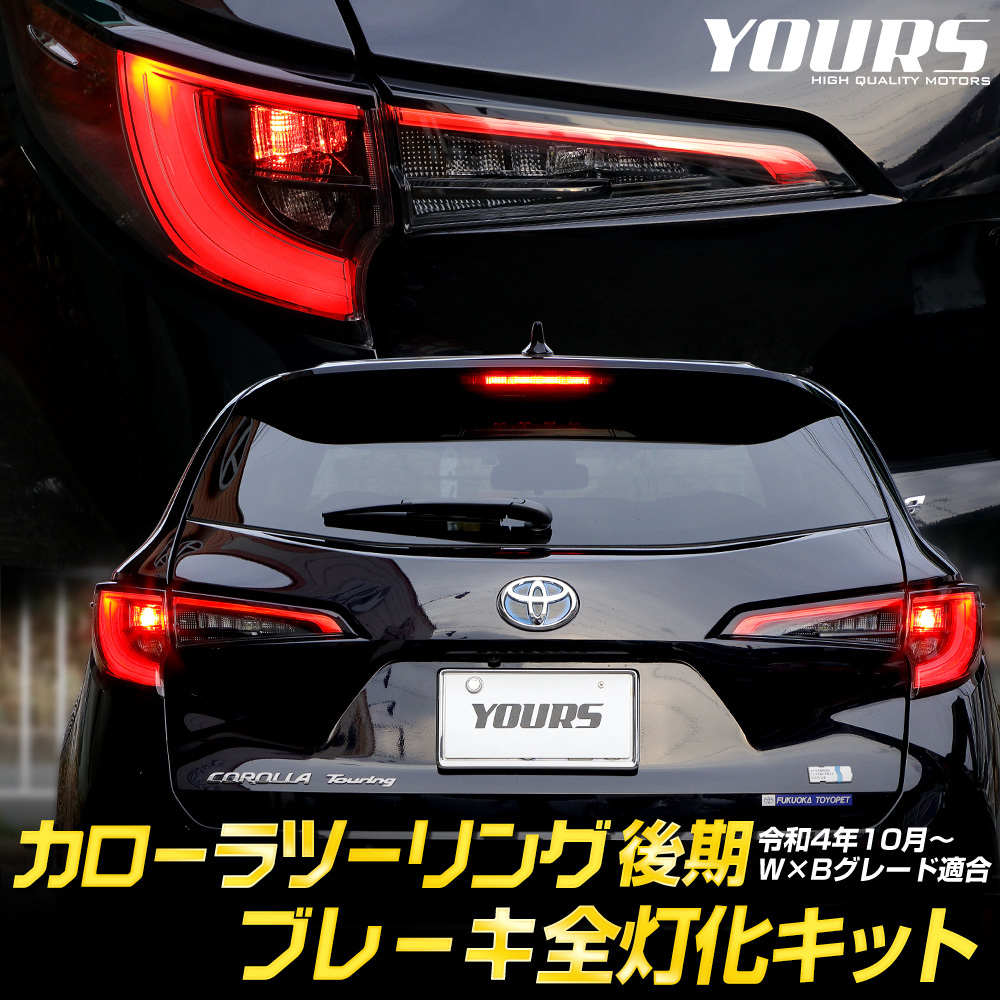 トヨタ カローラツーリング 後期 ブレーキ全灯化キット テール LED テールランプ パーツ アクセサリー TOYOTA
