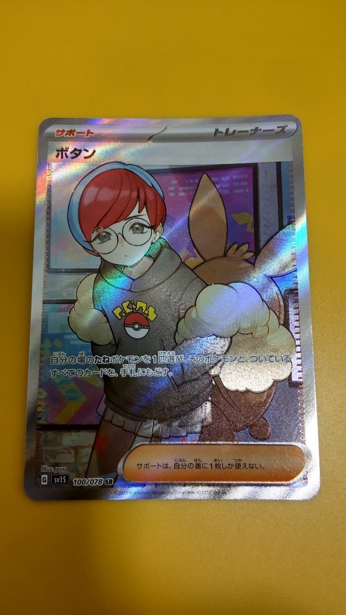 ポケモンカード SV1S 100/078 SR ボタン ポケカ ボタン SR SV1S 中古 B