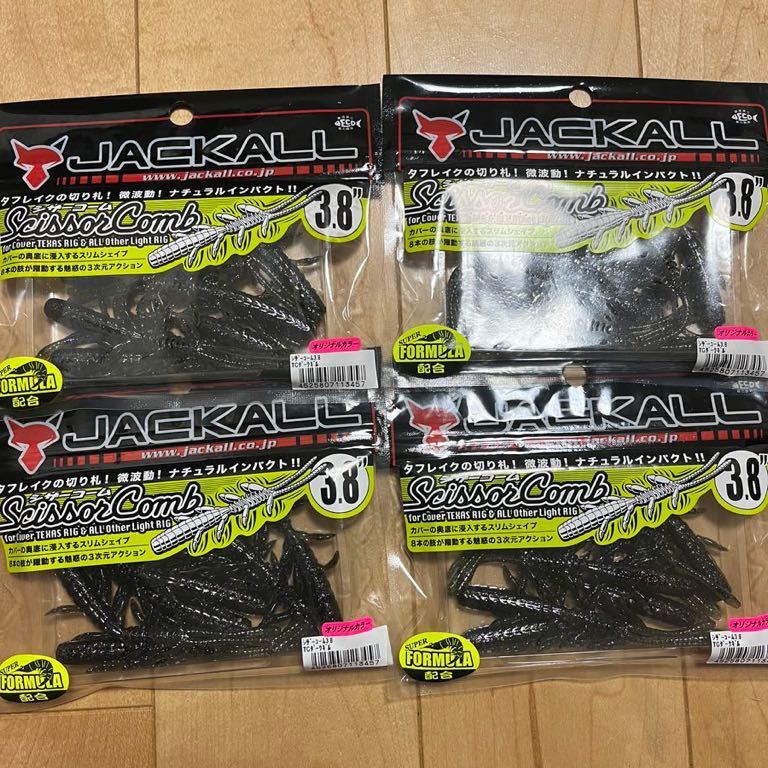 参考画像2 ジャッカル シザーコーム 3.8