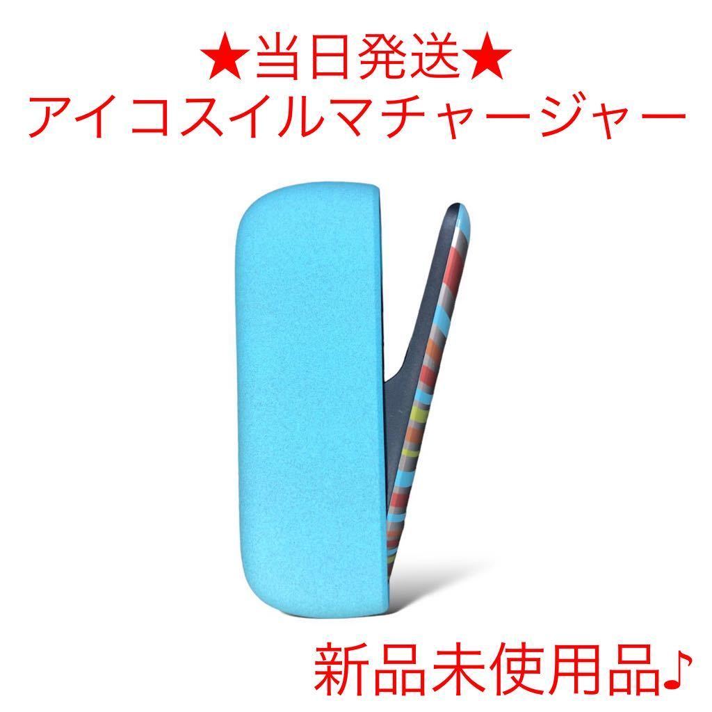 アイコスイルマWEエディション2023モデル限定新品未使用品チャージャーのみiQOSILUMA本体純正充電器充電機スカイブルー水色青色charger