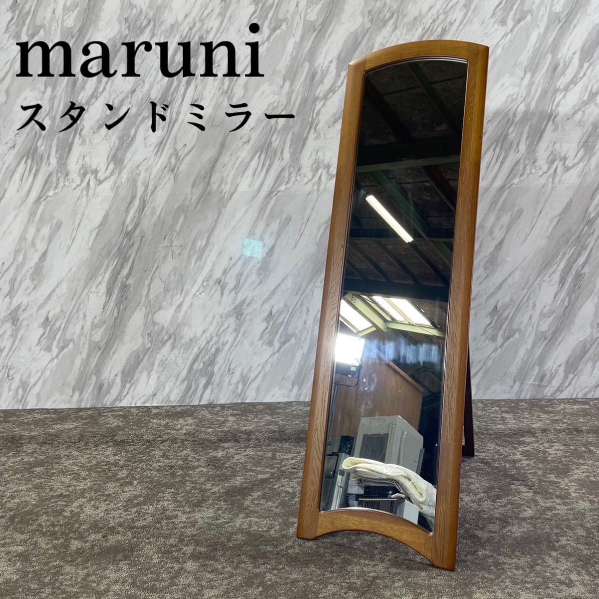 maruni スタンドミラー 姿見 - メルカリ マルニ マルニ木工 GMGS136 