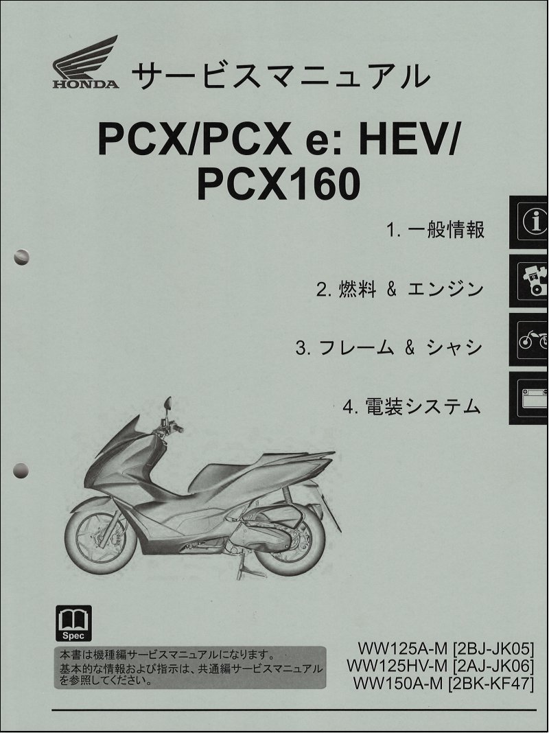 PCX/PCX125/PCX160/e:HEV/WW125A/HV/WW150A/WW160A（JK05/JK06/KF47
