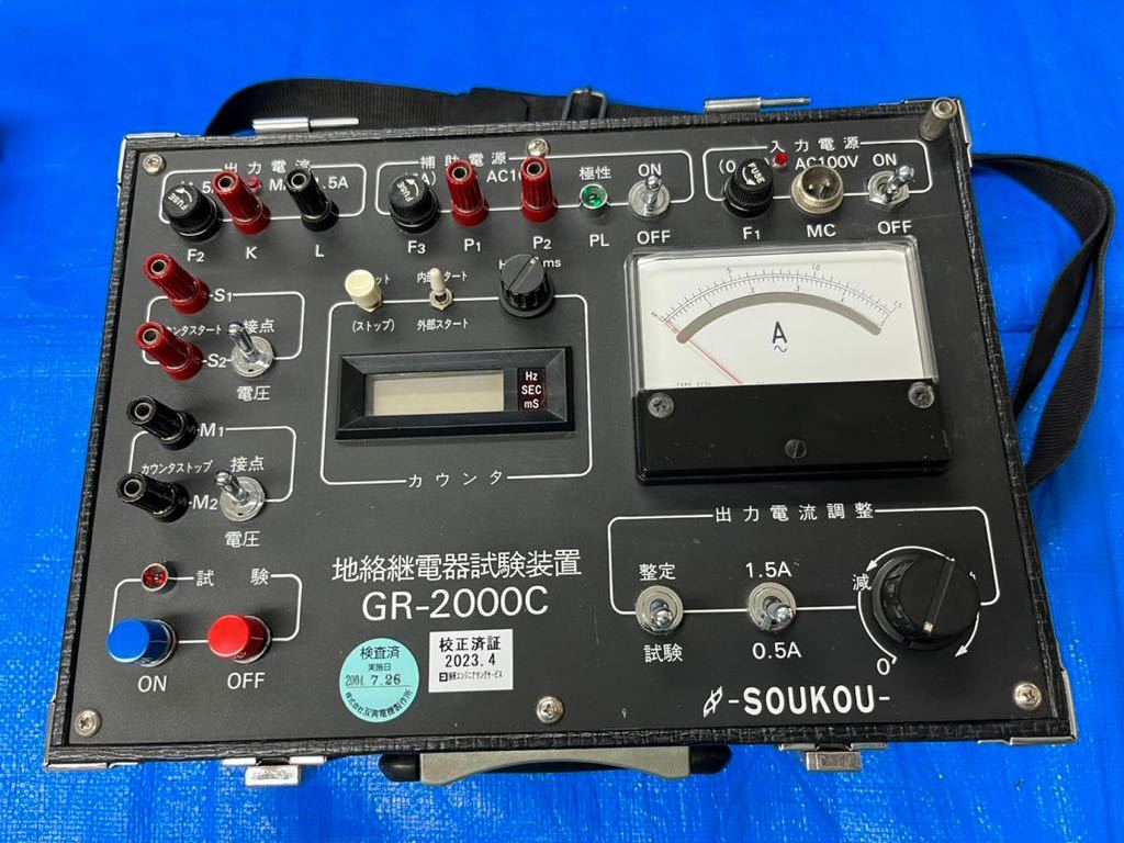 SOUKOU-地絡継電器試験装置GR-2000C SOUKOU-地絡継電器試験装置GR-2000C