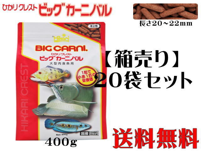 驚きの破格値，限定セール キョーリン クレストビッグカーニバル400gx20袋 1袋1 980円 大型肉食魚の餌 アロワナ 浮上性 管理120(エサ)｜売買されたオークション情報、yahooの商品情報をアーカイブ公開 - オークファン エサ