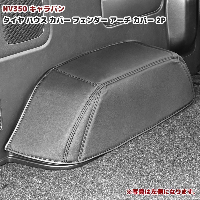 NV350 E26 キャラバン 前期 後期 DX用 リア タイヤ ハウス カバー ブラック PVC レザー 左右 車内後輪 新品 ホイール ハウス