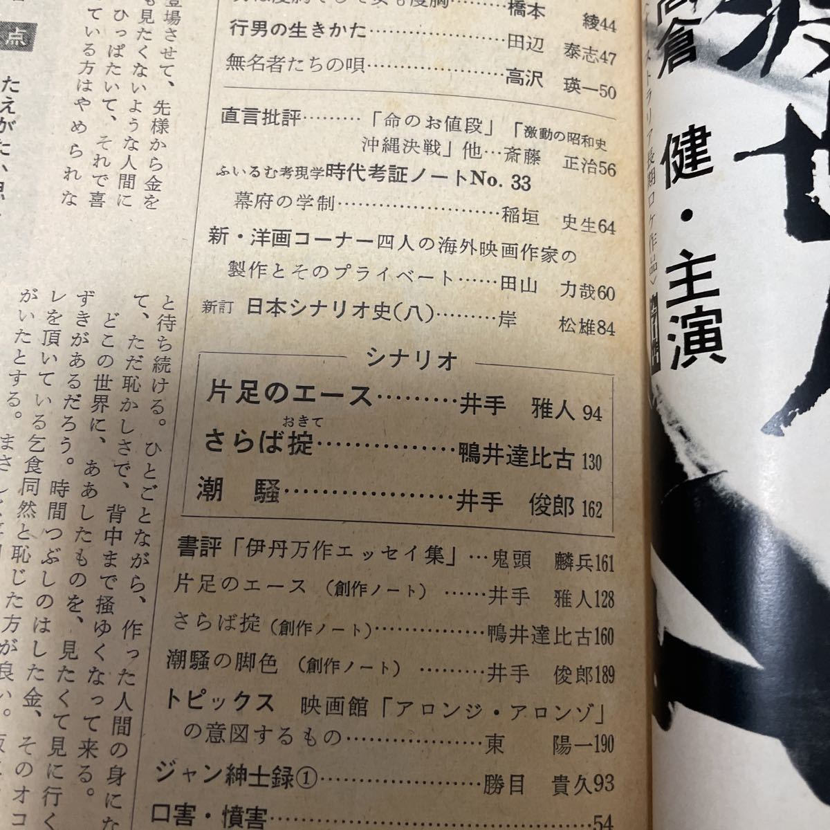 月刊シナリオ 1971年10月号 片足のエース、さらば掟、潮騒 他(映画