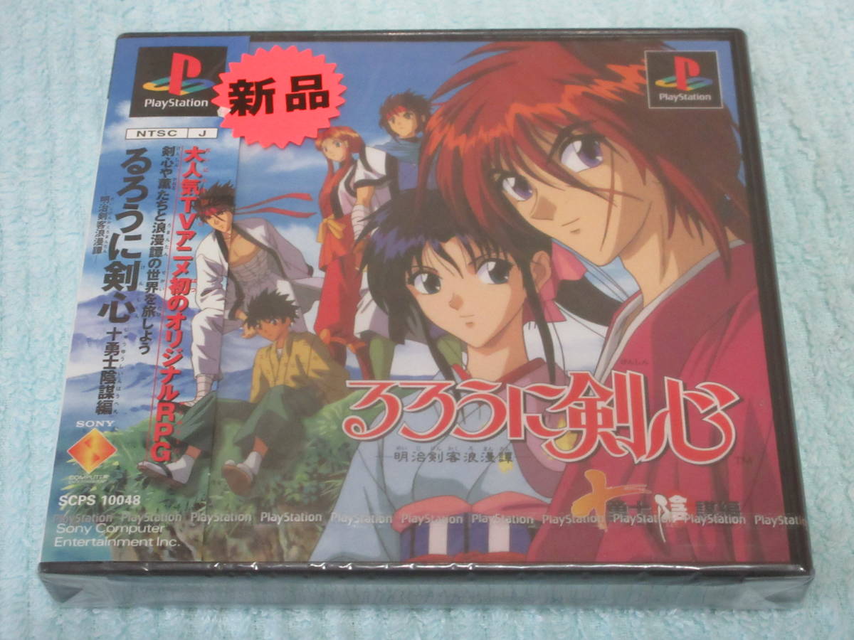 ★★PS★「るろうに剣心 十勇士陰謀編」★新品未開封★★プレイステーション 十勇士陰謀編 るろうに剣心 -明治剣客浪漫譚-