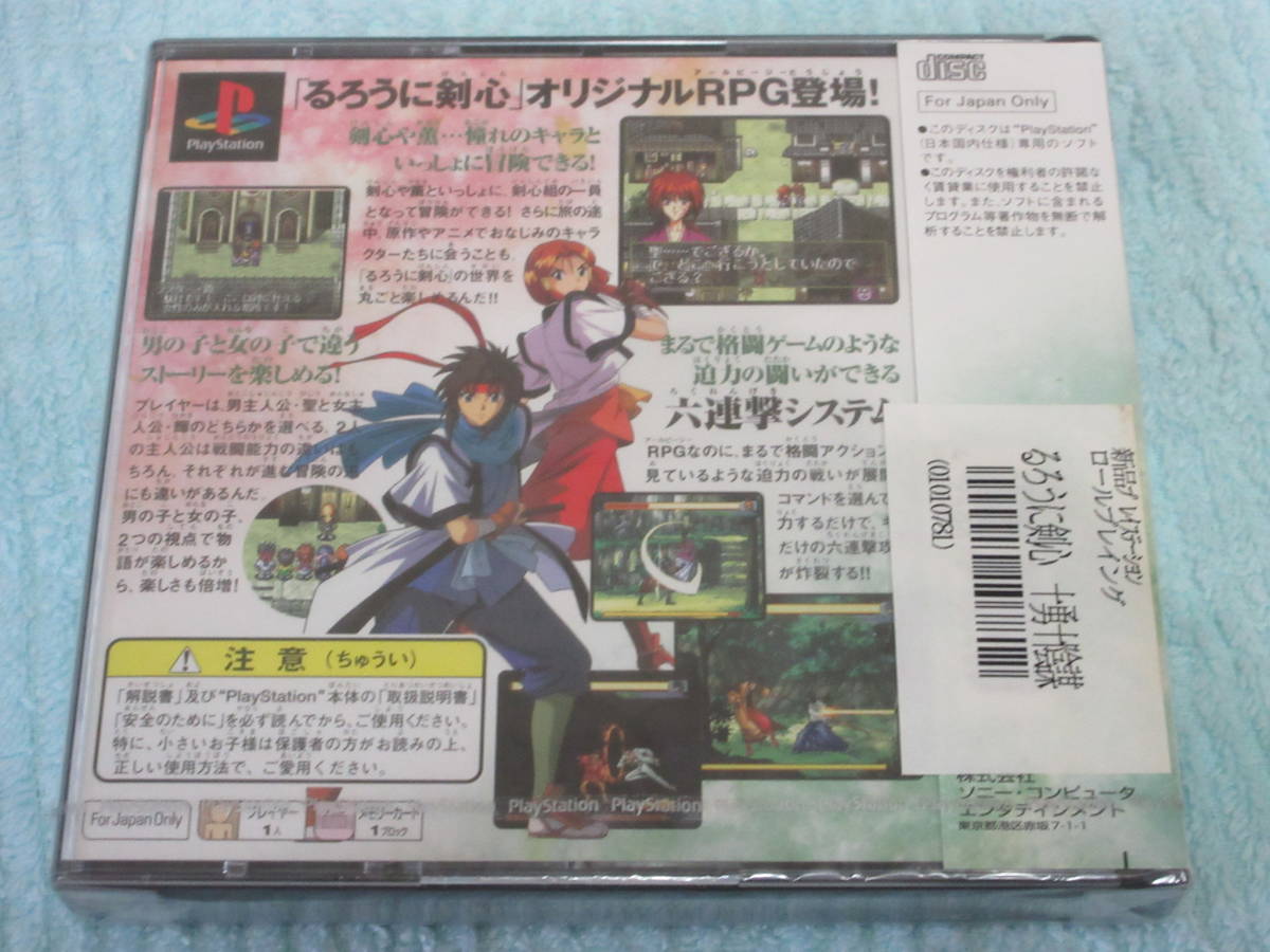 ★★PS★「るろうに剣心 十勇士陰謀編」★新品未開封★★プレイステーション 十勇士陰謀編 るろうに剣心 -明治剣客浪漫譚-