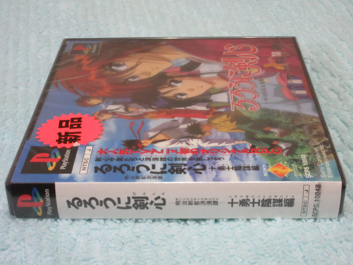 ★★PS★「るろうに剣心 十勇士陰謀編」★新品未開封★★プレイステーション 十勇士陰謀編 るろうに剣心 -明治剣客浪漫譚-