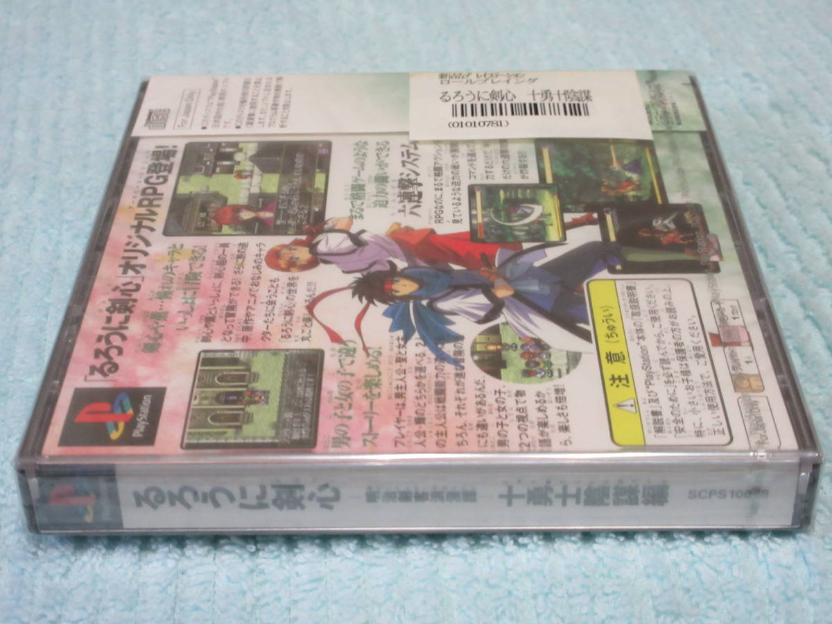 ★★PS★「るろうに剣心 十勇士陰謀編」★新品未開封★★プレイステーション 十勇士陰謀編 るろうに剣心 -明治剣客浪漫譚-