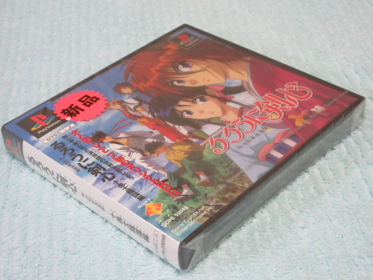 ★★PS★「るろうに剣心 十勇士陰謀編」★新品未開封★★プレイステーション 十勇士陰謀編 るろうに剣心 -明治剣客浪漫譚-