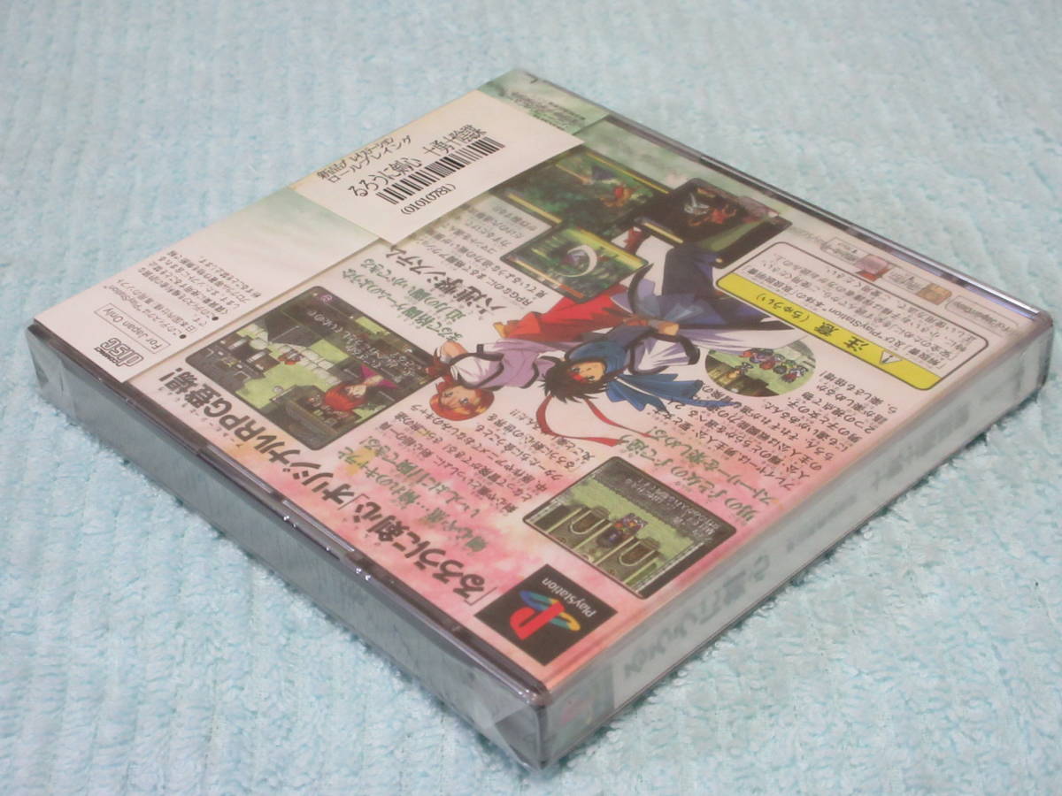 ★★PS★「るろうに剣心 十勇士陰謀編」★新品未開封★★プレイステーション 十勇士陰謀編 るろうに剣心 -明治剣客浪漫譚-