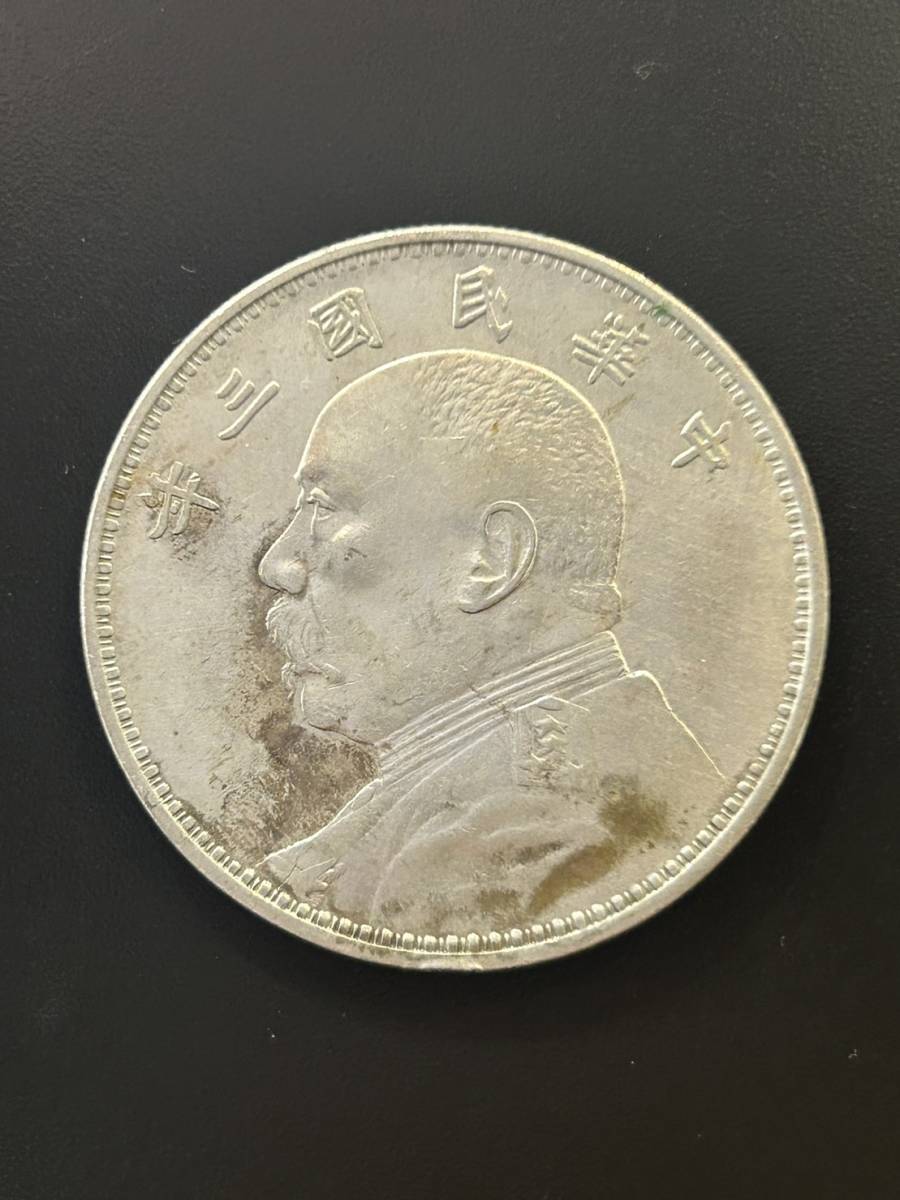 壹圓銀貨 中華民国三年 1円銀貨 袁世凱 1枚 直径約38