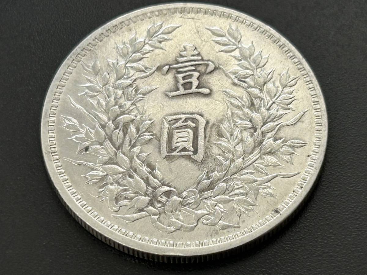壹圓銀貨 中華民国三年 1円銀貨 袁世凱 1枚 直径約38