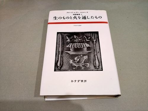 神話論理 生のものと火を通したもの クロードレヴィストロース 【公式