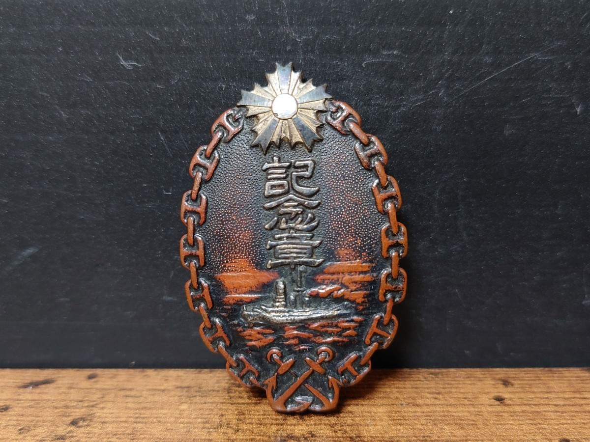 希少 大日本帝国海軍 特別大演習観艦式 警備記念章 昭和十一年 兵庫縣