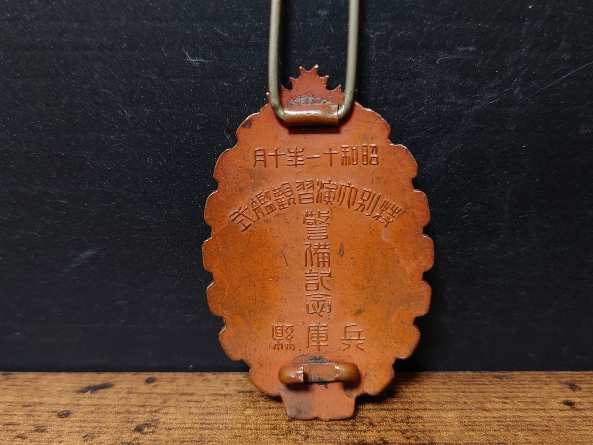 希少 大日本帝国海軍 特別大演習観艦式 警備記念章 昭和十一年 兵庫縣