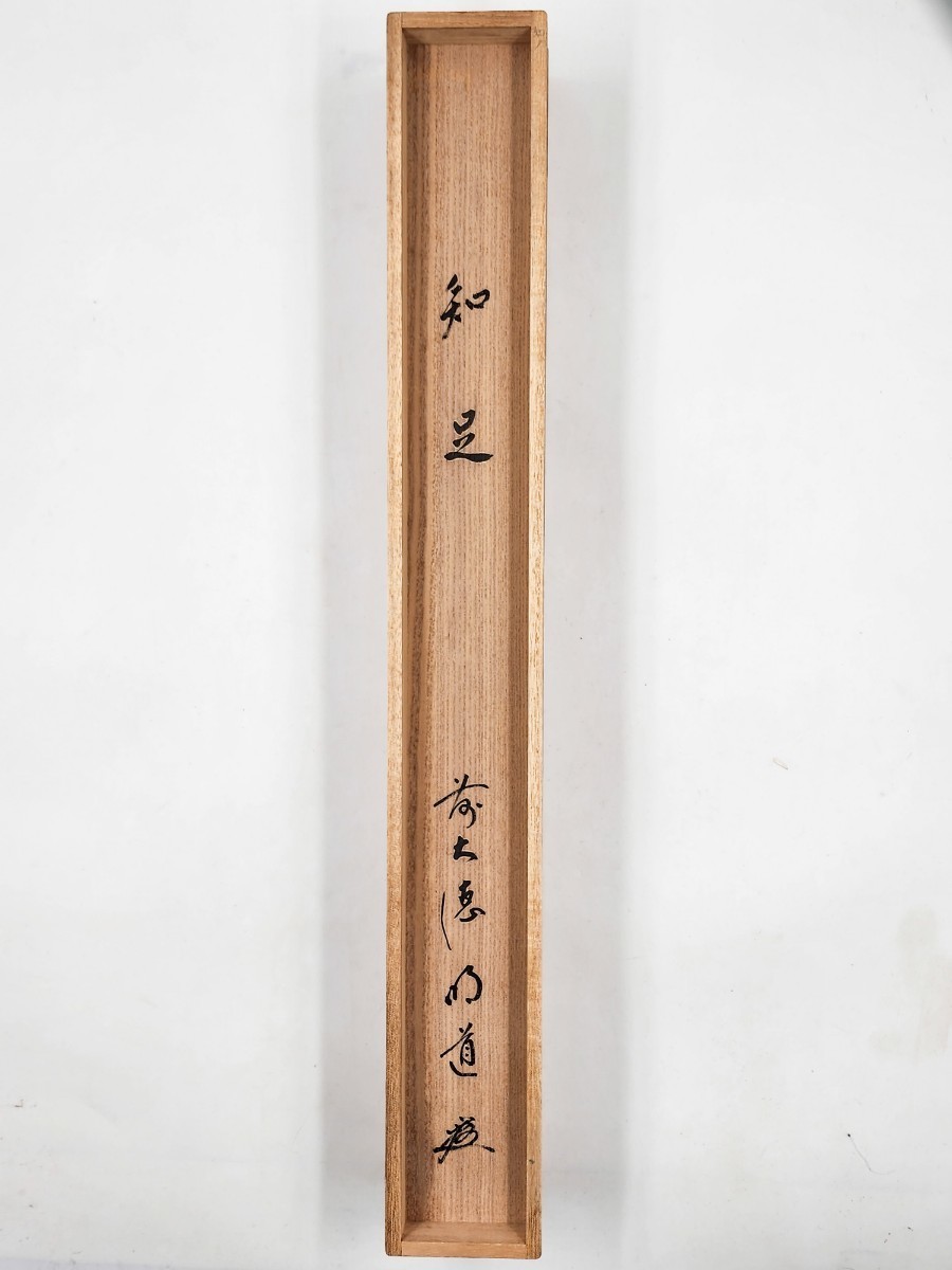 ≪茶掛≫ 大徳寺派 玉龍寺 【戸上明道】 自筆二字書 『知足』 紙本 横