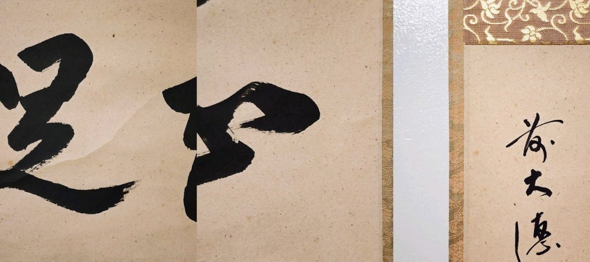 ≪茶掛≫ 大徳寺派 玉龍寺 【戸上明道】 自筆二字書 『知足』 紙本 横