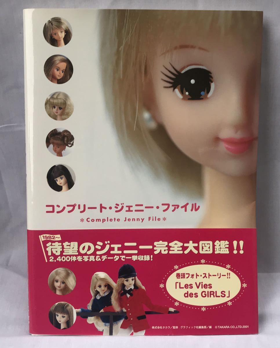 コンプリート・ジェニー・ファイル 【2001-03-25-初版1刷】帯付き 大