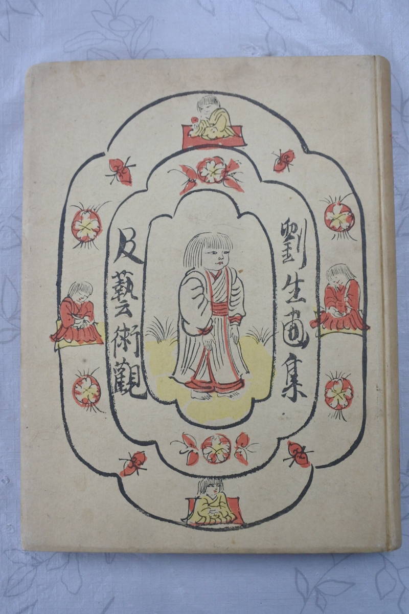 劉生画集及民芸術観（聚英閣：大正9年12月10日発行） 大正9年初版 劉生画集及芸術観 聚英閣⁄岸田劉生 表紙と見開き木版 | 龍