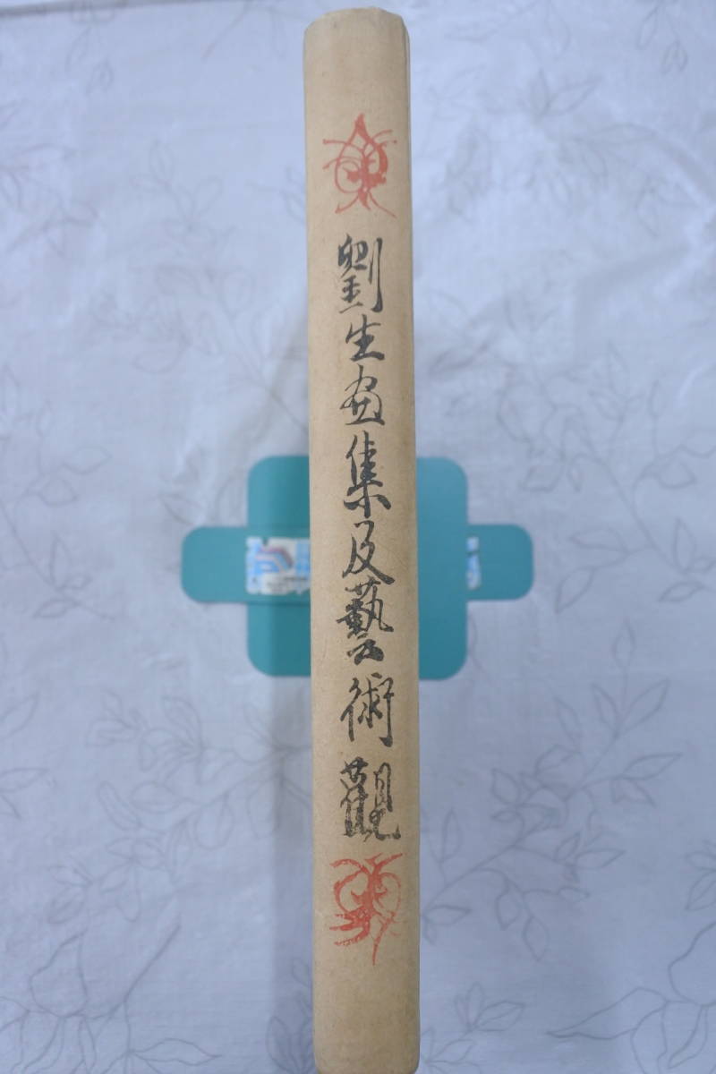 大正9年初版☆劉生画集及芸術観☆聚英閣/岸田劉生☆表紙と見開き木版