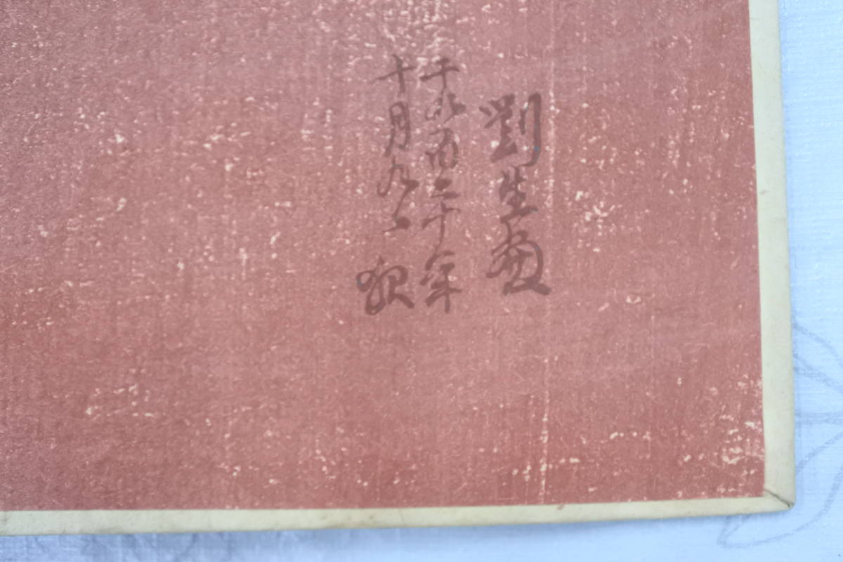 大正9年初版☆劉生画集及芸術観☆聚英閣/岸田劉生☆表紙と見開き木版