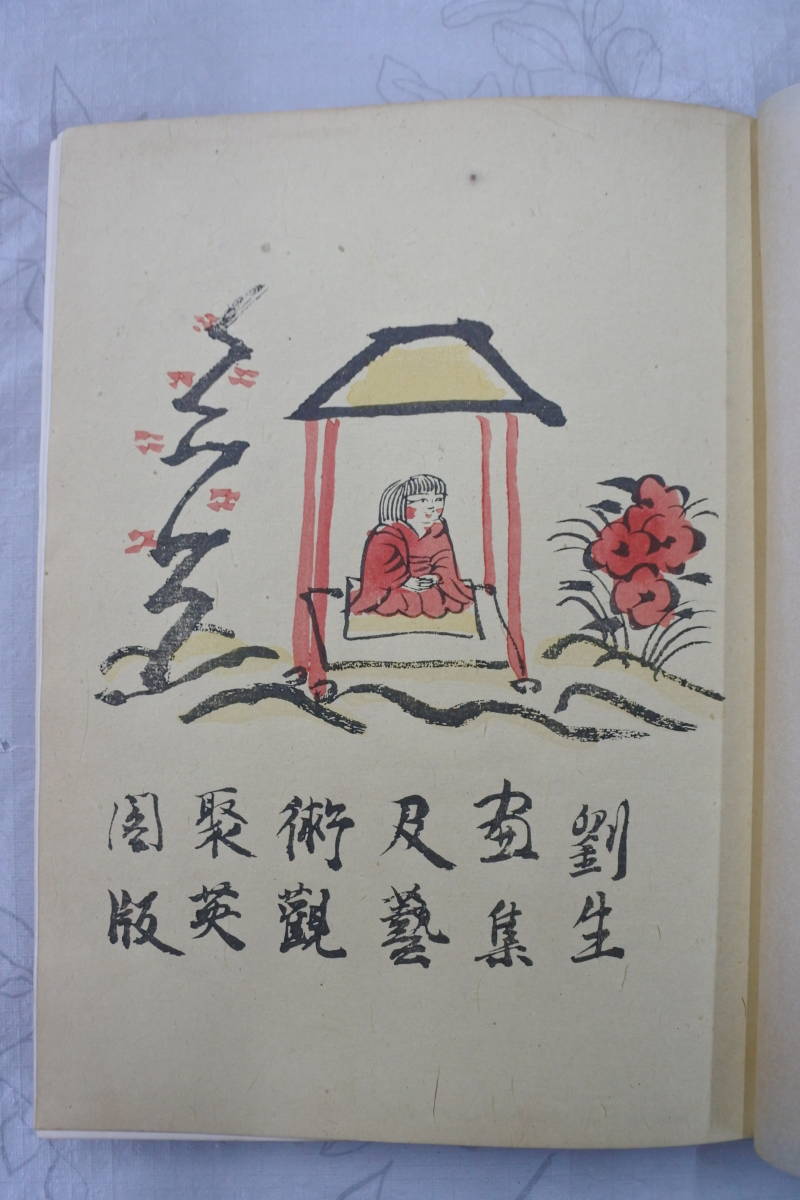 大正9年初版 劉生画集及芸術観 聚英閣⁄岸田劉生 表紙と見開き木版 | 龍
