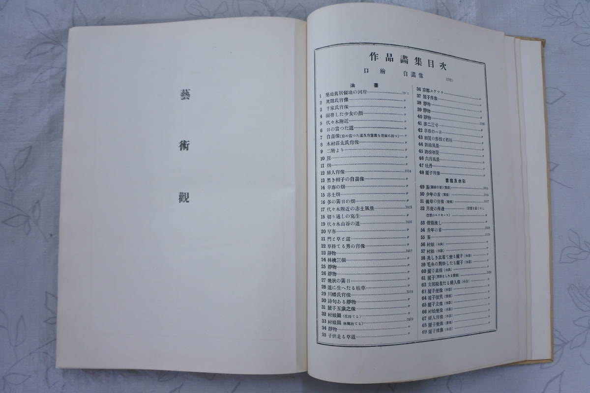 大正9年初版 劉生画集及芸術観 聚英閣⁄岸田劉生 表紙と見開き木版 | 龍
