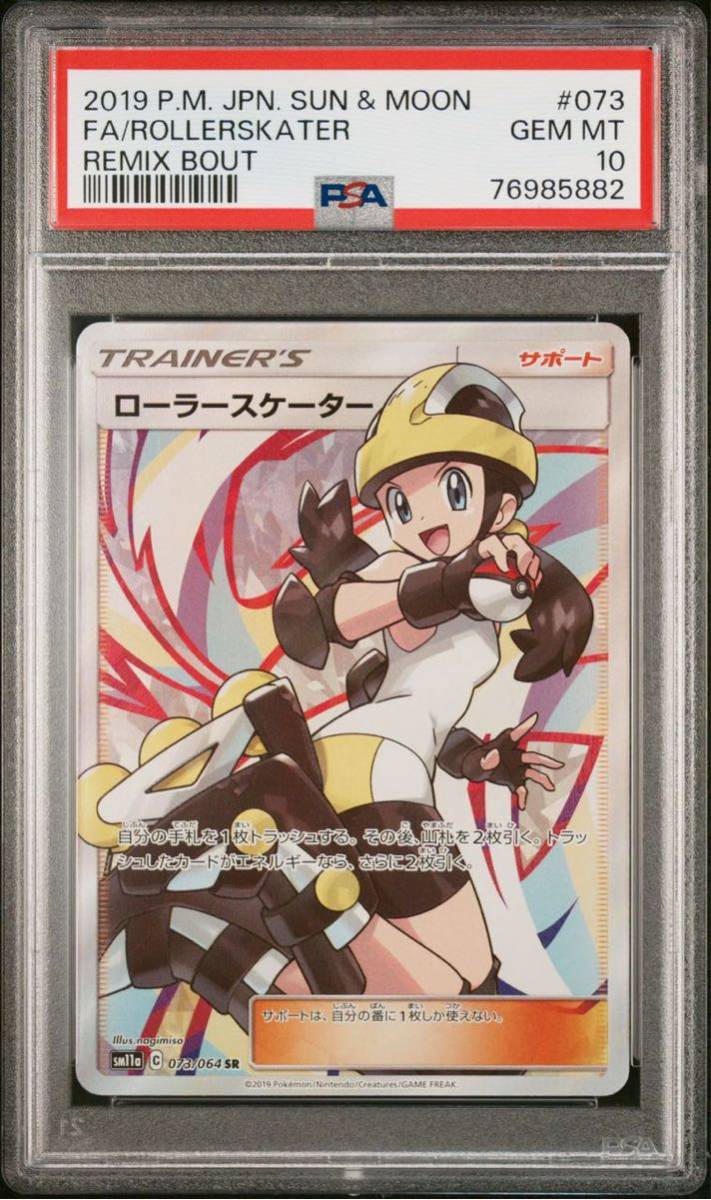 1円出品 ローラースケーター SR PSA10 - ローラースケーター SRの買取 