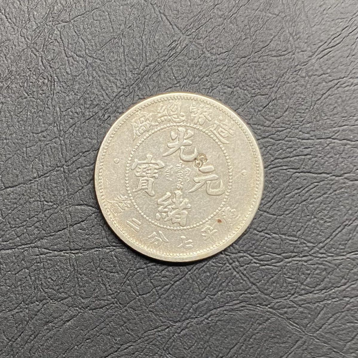 造幣総厰 光諸元宝 銀貨 庫平七銭二分 10セント 銀幣 中國