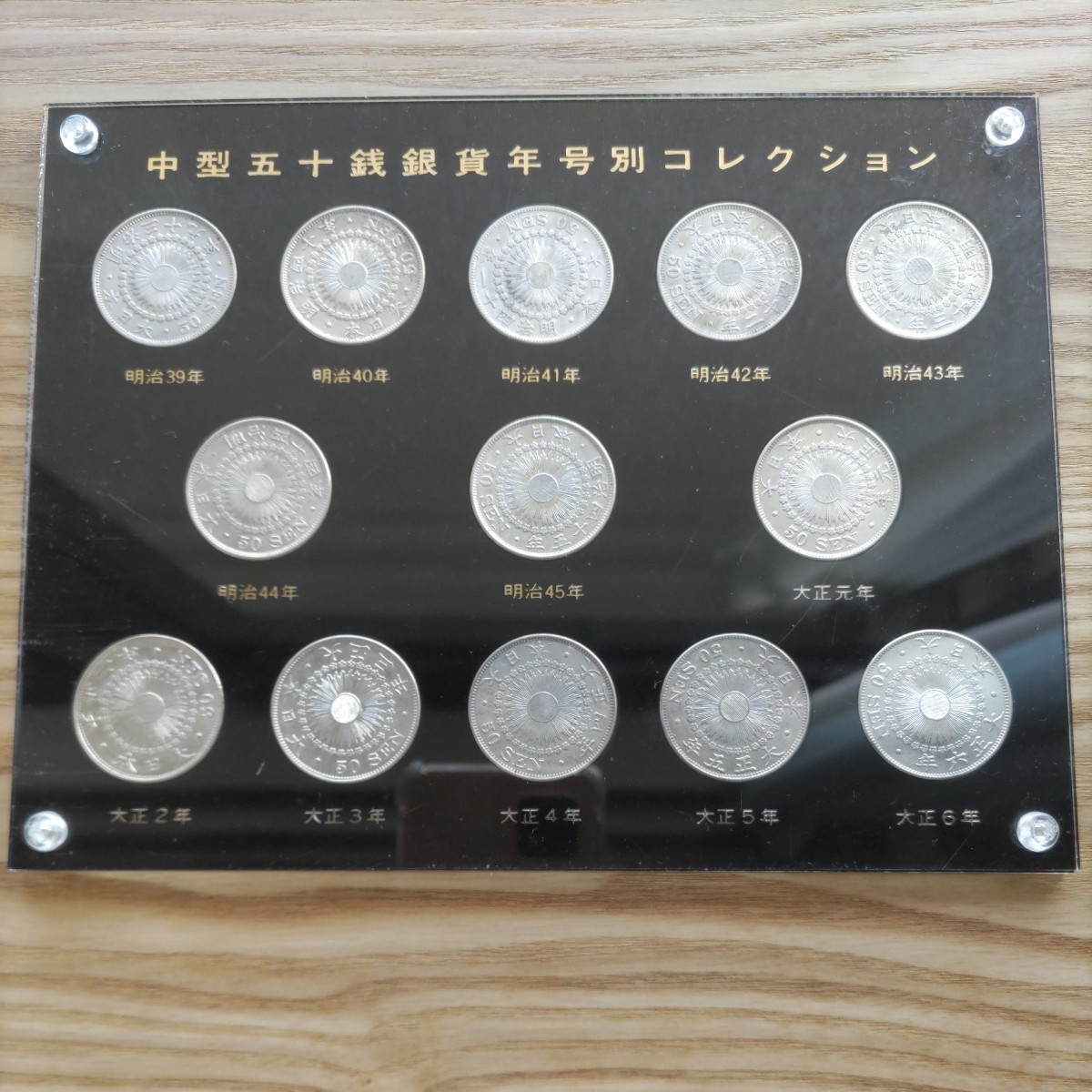 近代コイン年号別アルバム やぼったい 6。 