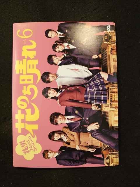 花のち晴れ~花男Next DVD-BOX Season~ 杉咲 花, 平野 [レンタル
