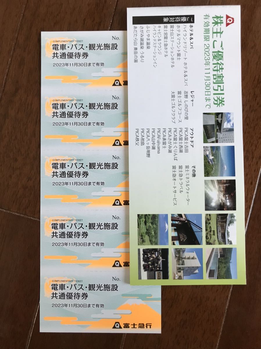 富士急行 電車・バス・観光施設共通優待券5枚、株主ご優待割引券1冊 富士急ハイランド ぐりんぱ 相模湖プレジャーフォレスト フリーパス 