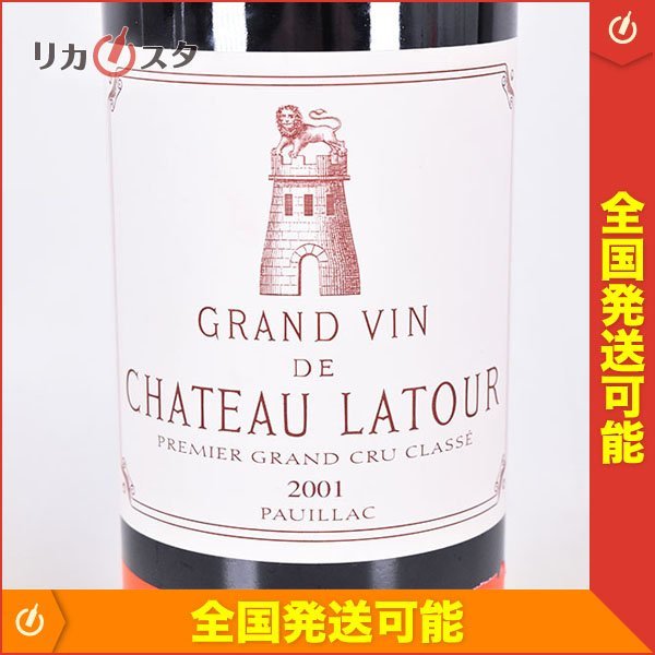 1円～☆シャトー ラトゥール 2001年 赤 ※ 750ml 13% ポイヤック ☆五大