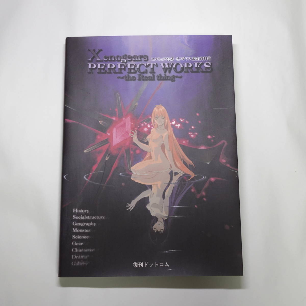 中古 ゼノギアス設定資料集 Xenogears PERFECT WORKS 復刊ドットコム