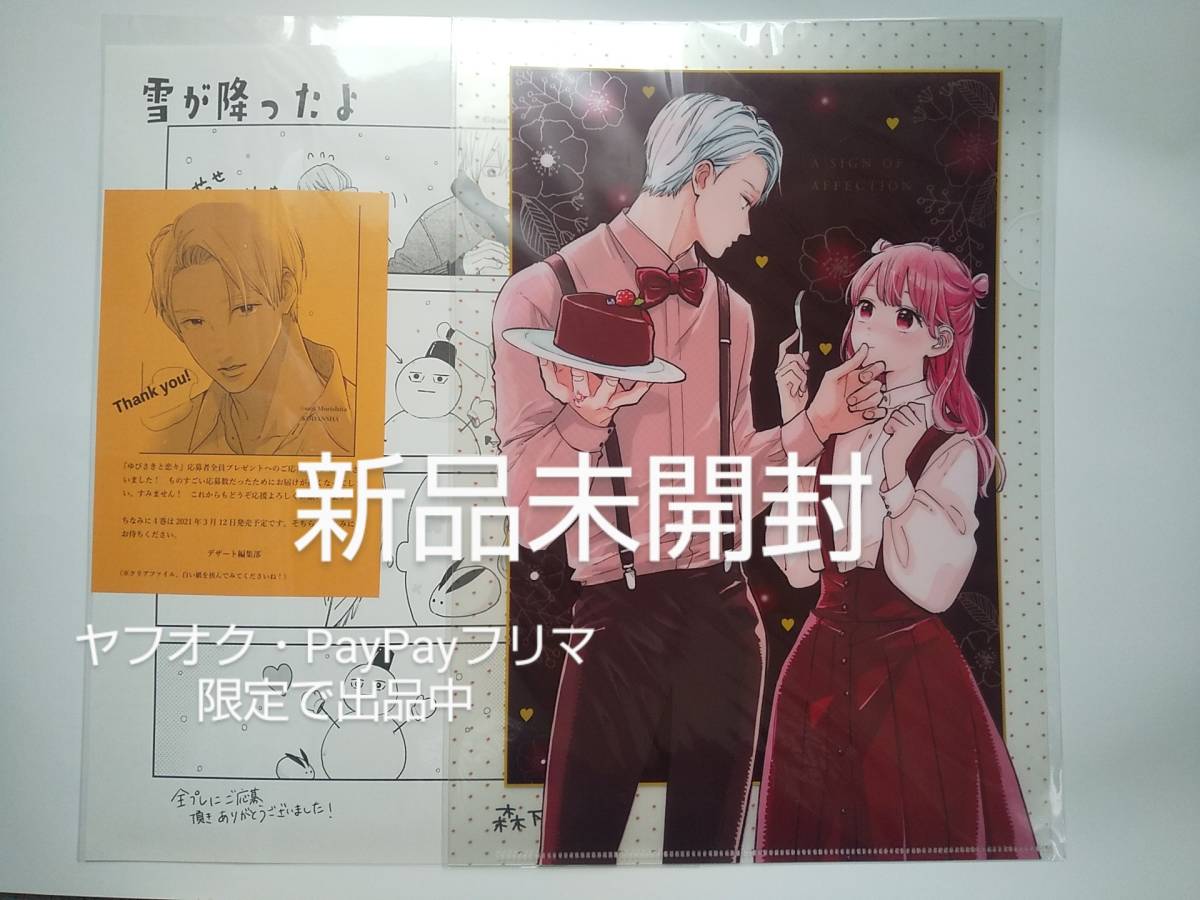 ② ゆびさきと恋々 新品未開封 クリアファイル ペーパー 森下suu 