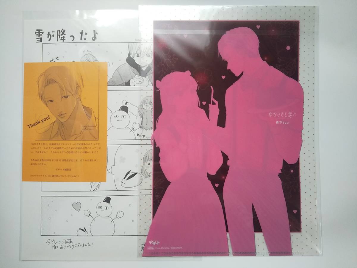 ② ゆびさきと恋々 新品未開封 クリアファイル ペーパー 森下suu 
