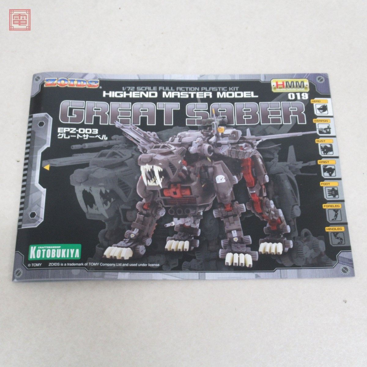 未組立 コトブキヤ 1/72 ゾイド HMM 019 EPZ-003 グレートサーベル