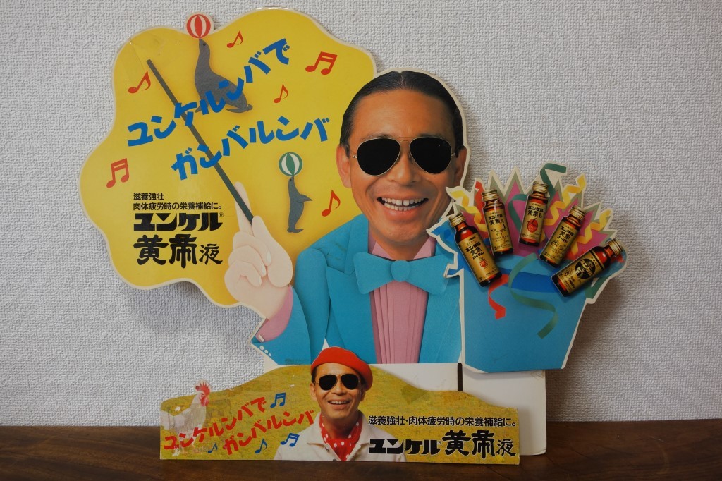 非売品 ユンケル黄帝液 タモリ パネル看板 紙看板 2枚まとめて 薬局