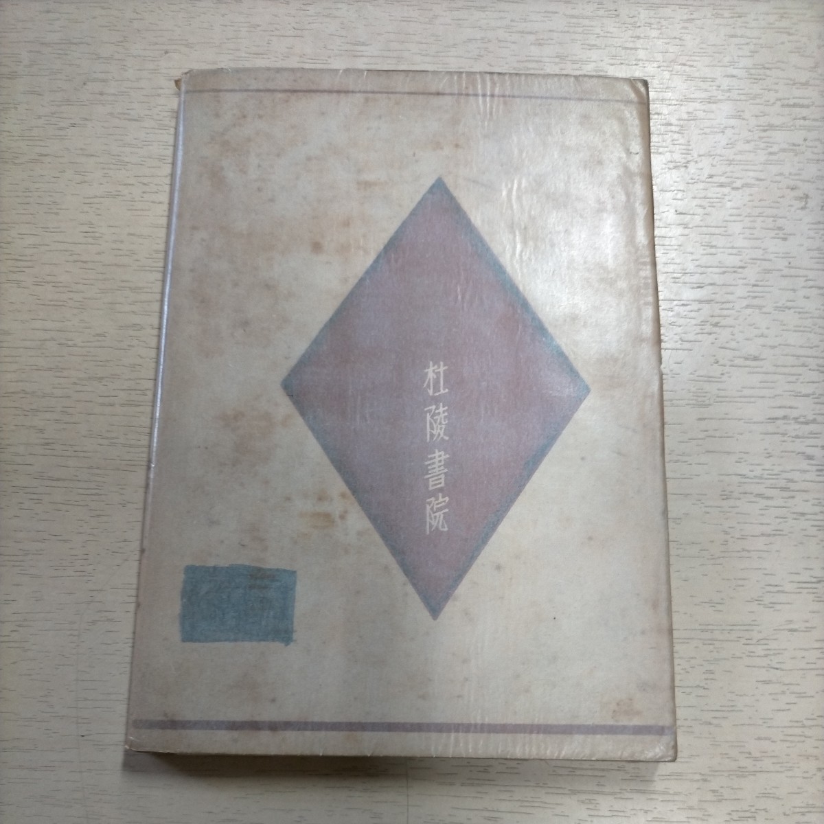 初版】宮澤賢治 注文の多い料理店 イーハトヴ童話 杜陵書院 昭和22年 