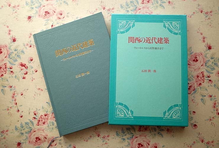10927/関西の近代建築 ウォートルスから村野藤吾まで 石田潤一郎 函入 1996年 中央公論美術出版 関西建築界の開花 変貌する都市