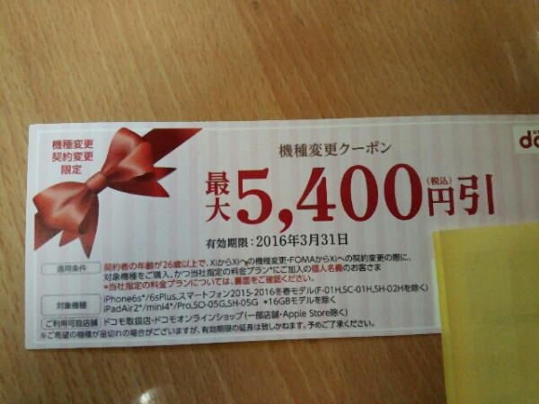 ドコモ　機種変更クーポン5400円引　シリアルナンバー通知のみ