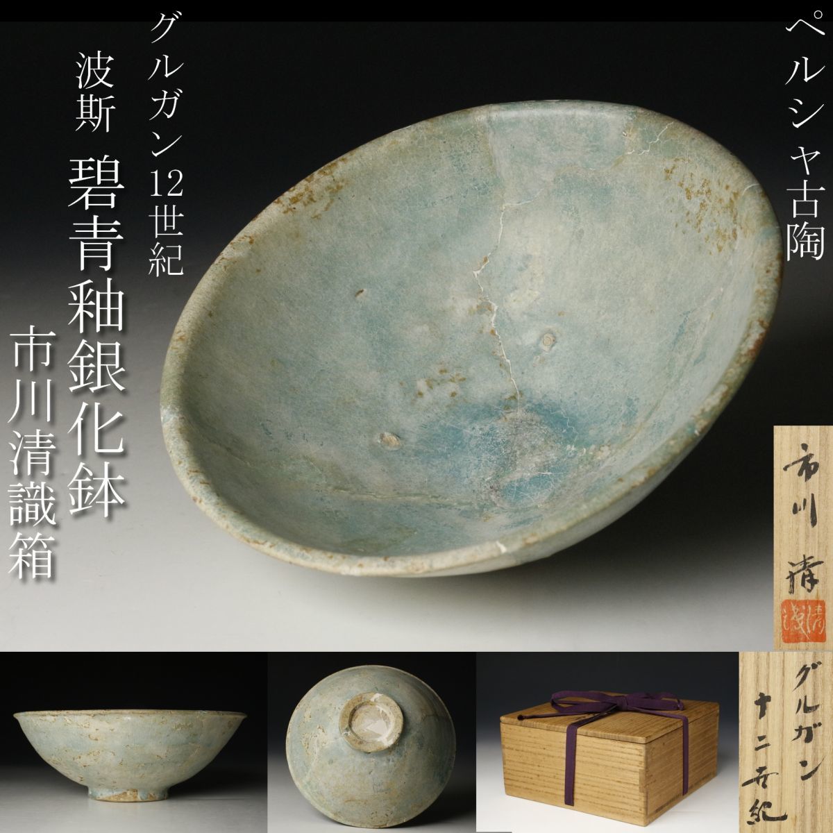 Yahoo!オークション - 「ペルシャ」イスラム陶器 (陶芸) の落札相場