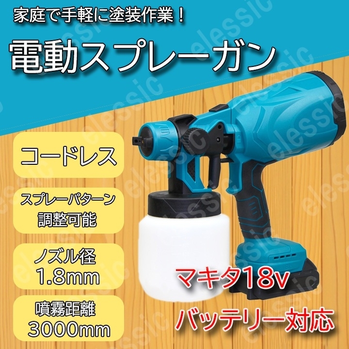 スプレーガン マキタ 互換 コードレス 塗装 コーティング 消毒 電動工具 充電式