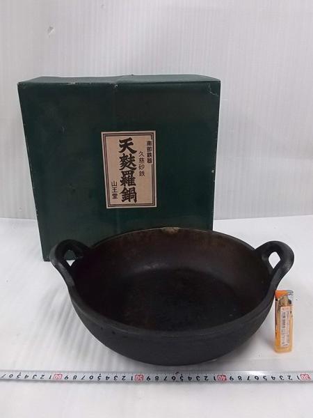 G01563南部鉄器 久慈砂鉄 山王堂 天婦羅鍋 煮鍋 アンティーク
