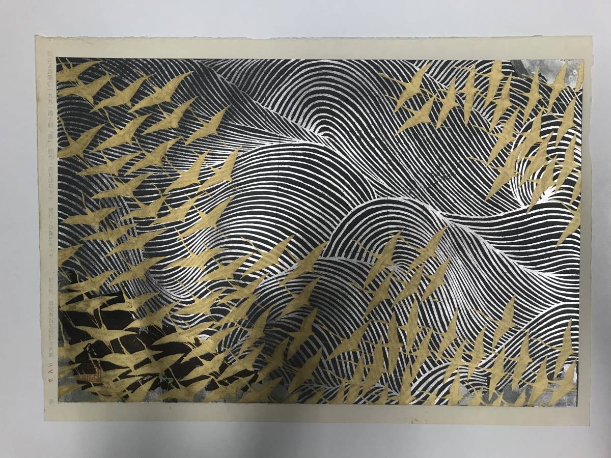 木版画 加山又造 | 「濤と鶴・寿」 発行証・共シール有り ｜正光画廊